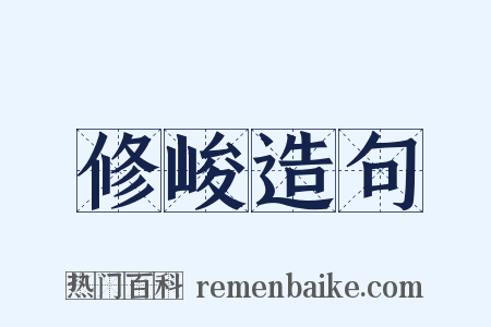 修峻造句是什么意思的图片